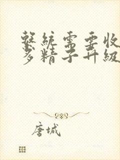 系统需要收集n多精子升级