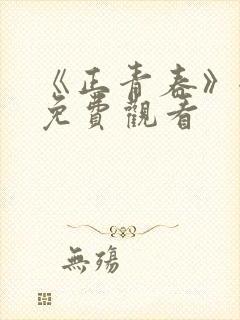 《正青春》全集免费观看