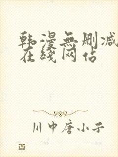 韩漫无删减免费在线网站