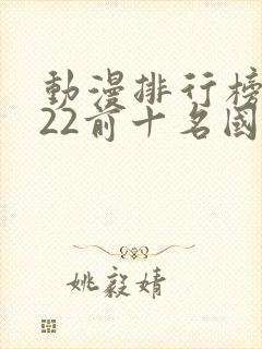 动漫排行榜2022前十名国漫