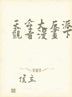 天命大反派免费观看漫画下拉式