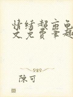 情绪超市龟甲全文免费笔趣阁