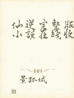 仙逆完整版有声小说在线收听