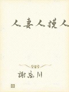 人妻人摸人操封面