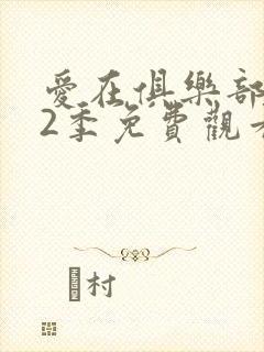 爱在俱乐部 第2季免费观看完整版高清