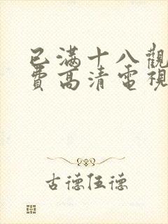 已满十八观看免费高清电视剧全集