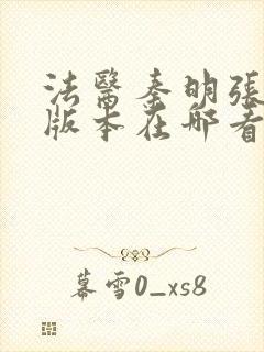 法医秦明张若昀版本在哪看