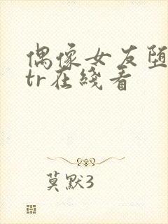 偶像女友堕落ntr在线看封面