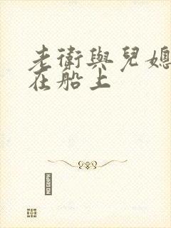 老卫与儿媳淑蓉在船上