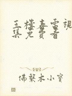 玉楼春电视剧全集免费看