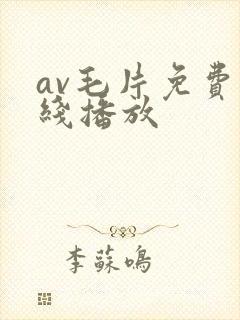av毛片免费在线播放