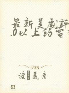 最新美剧评分9.0以上的电视剧封面