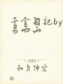 千金日记by木易雨山封面