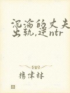 沉沦的丈夫(男出轨,逆ntr封面