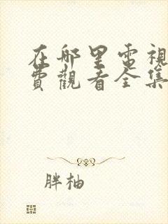 在哪里电视剧免费观看全集封面