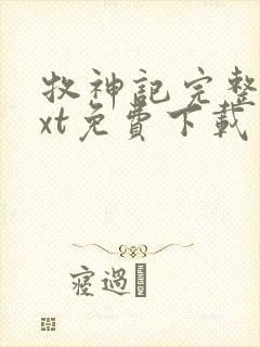 牧神记完整版txt免费下载