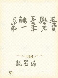 《触手与巫女》第一季免费观看全集封面