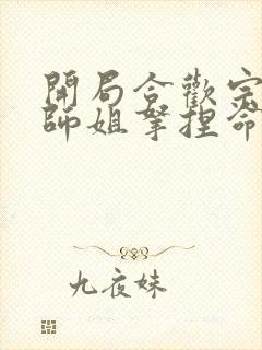 开局合欢宗,被师姐拿捏命脉全本免费阅读