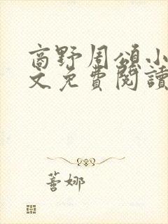 商野周颂小说全文免费阅读