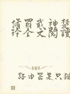 修罗武神楚枫紫玲全文阅读无删减