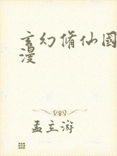 玄幻修仙国产动漫