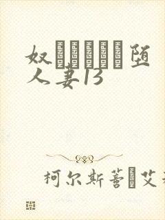 奴隷ソープに堕人妻13封面