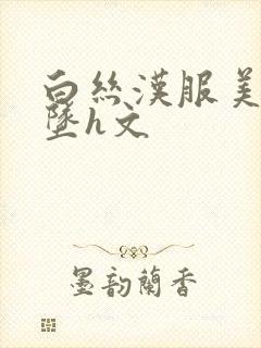 白丝汉服美女淫坠h文