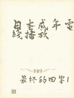 日本成年电影在线播放