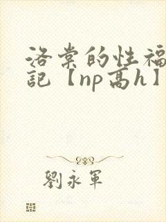 洛棠的性福快穿记【np高h】