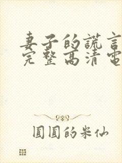 妻子的谎言免费完整高清电视剧看封面