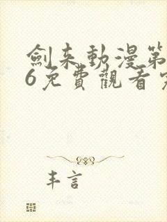 剑来动漫第二季6免费观看完整版