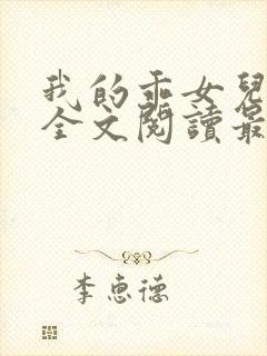 我的乖女儿小喜全文阅读最新章节阅读免费封面