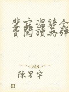 裴寂温辞全文免费阅读无弹窗