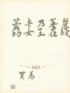 蕾卡乃华丽且我的女王在线看