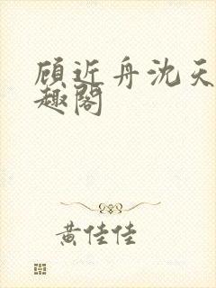 顾近舟沈天予笔趣阁