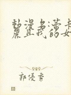 动漫名:蕾卡华丽且我的女王