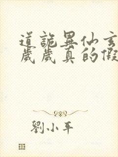 道诡异仙玄牝是岁岁真的假的