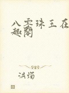 八零珠玉在侧笔趣阁