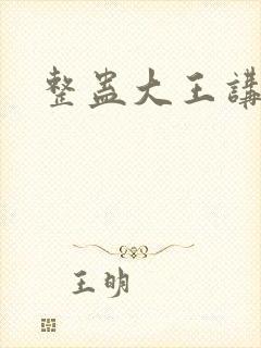 整蛊大王讲故事封面