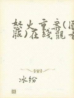 怒火重案(国语版)在线观看