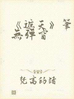 《遮天》笔趣阁无弹窗