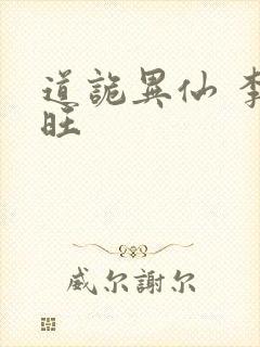 道诡异仙 李火旺