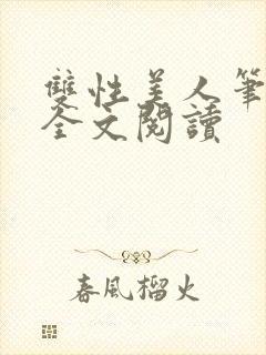 双性美人笔趣阁全文阅读