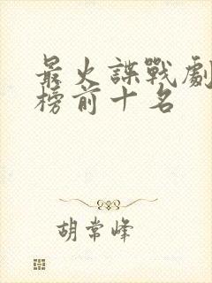 最火谍战剧排行榜前十名