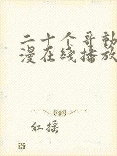 二十个哥动漫动漫在线播放免费观看