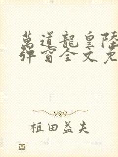 万道龙皇陆鸣无弹窗全文免费阅读