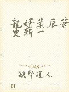 龙婿叶辰萧初然更新一封面