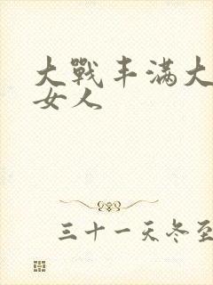 大战丰满大屁股女人封面