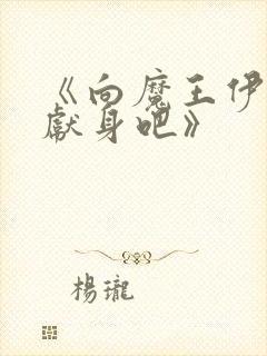 《向魔王伊布罗献身吧》