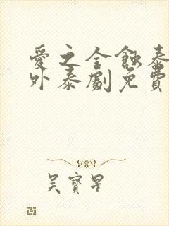 爱之全蚀泰剧番外泰剧免费观看全集